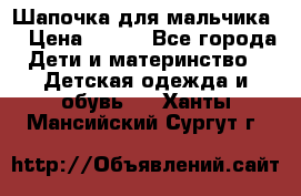 Шапочка для мальчика  › Цена ­ 200 - Все города Дети и материнство » Детская одежда и обувь   . Ханты-Мансийский,Сургут г.